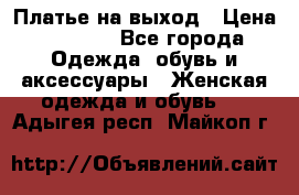 Платье на выход › Цена ­ 1 300 - Все города Одежда, обувь и аксессуары » Женская одежда и обувь   . Адыгея респ.,Майкоп г.